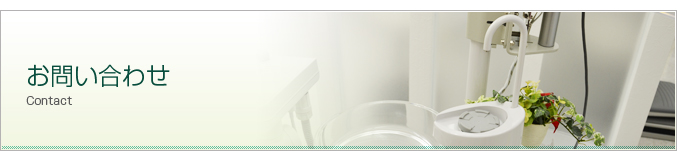 奈良西デンタルクリニックへのお問い合わせ