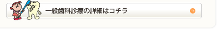 一般歯科診療の詳細はコチラ