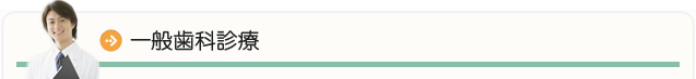 一般歯科診療