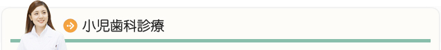 小児歯科診療