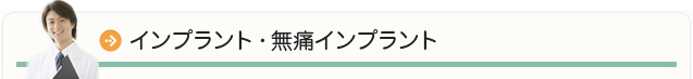 インプラント・無痛インプラント