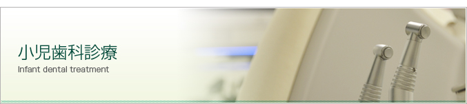 奈良西デンタルクリニックで行う小児歯科診療について