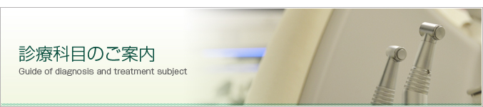 奈良西デンタルクリニックの診療科目について