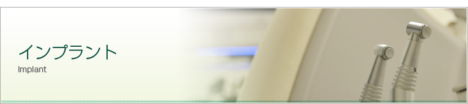 奈良西デンタルクリニックで行うインプラントについて