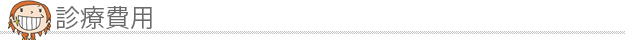 診療費用