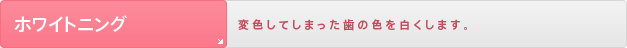 ホワイトニング
