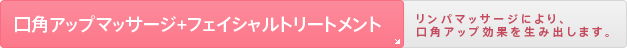 口角アップマッサージ+フェイシャルトリートメント