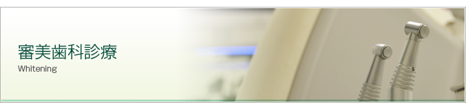 奈良西デンタルクリニックで行う審美歯科診療について