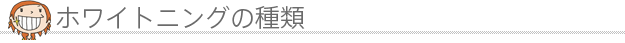 ホワイトニングの種類
