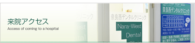 奈良西デンタルクリニックへのアクセス方法
