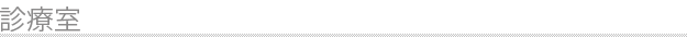 診療室