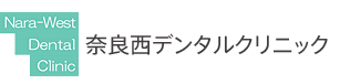 奈良西デンタルクリニック