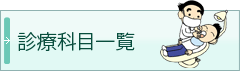 診療科目一覧