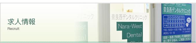奈良西デンタルクリニックの求人情報
