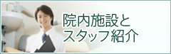 院内施設とドクター紹介