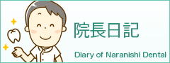 院長日記
