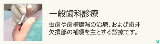 一般歯科診療