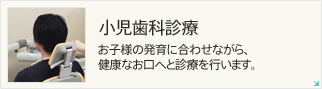 小児歯科診療